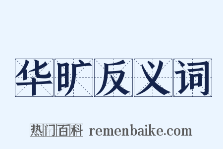 华旷反义词是什么意思的图片